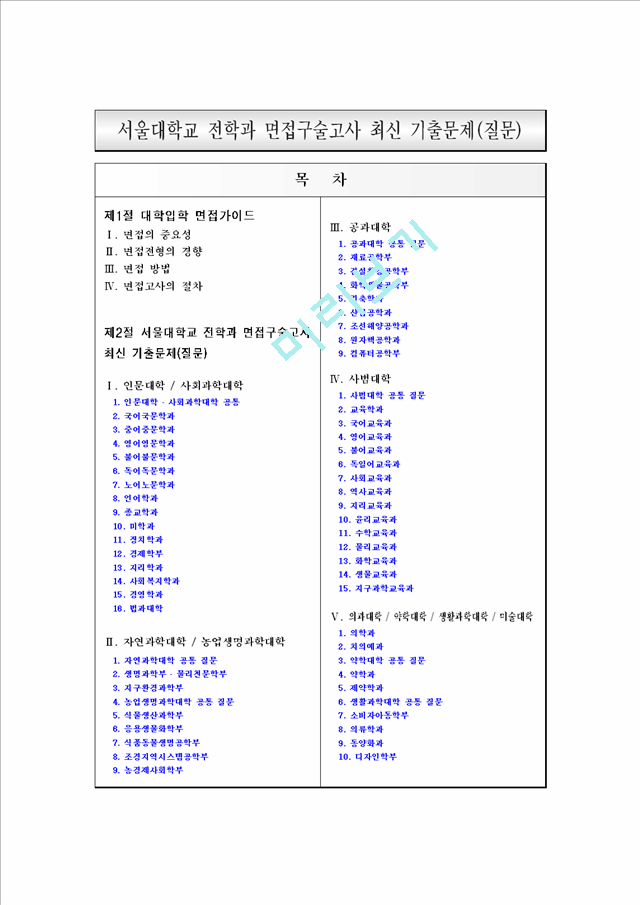 [입학자료] 서울대학교 전학과 면접구술고사 최신 기출문제.hwp